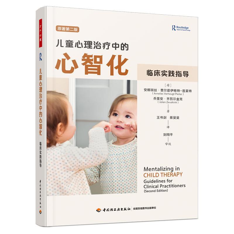 书籍正版 万千心理.儿童心理中的心智化:临床实践指导 安娜丽丝·费尔霍伊格特_普莱特 中国轻工业出版社 社会科学 9787518450466