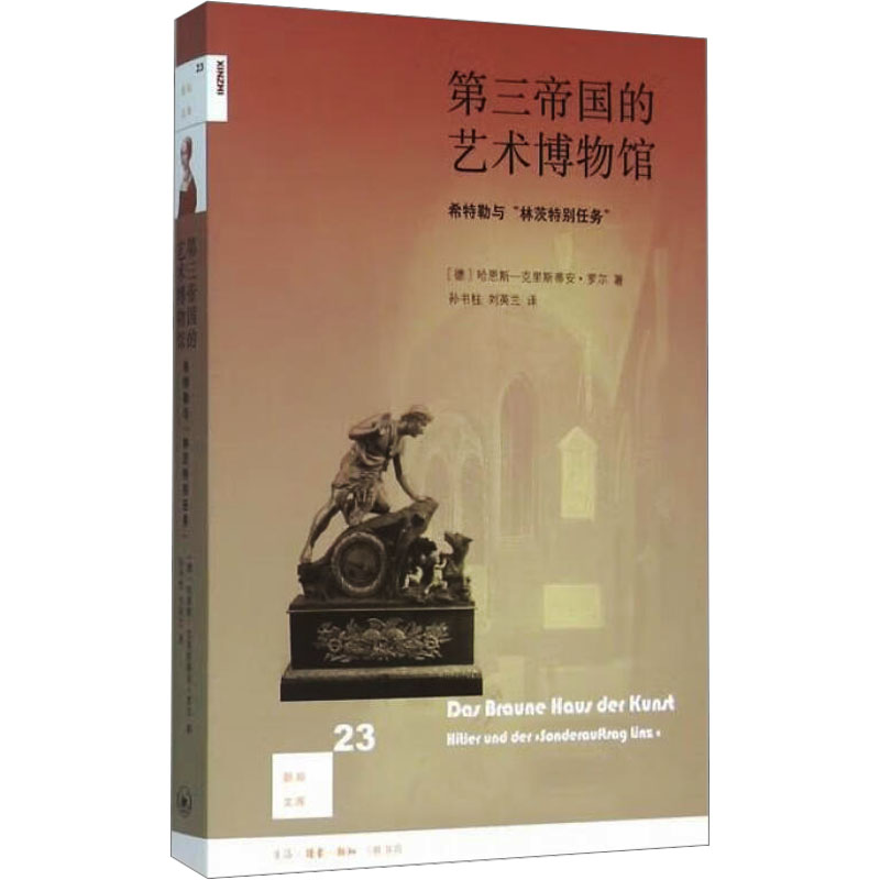 第三帝国的艺术博物馆(德)哈恩斯-克里斯蒂安·罗尔著孙书柱,刘英兰译古董、玉器、收藏艺术生活·读书·新知三联书店图书