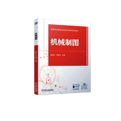 书籍正版 机械制图 戴金跃 机械工业出版社 工业技术 9787111734109