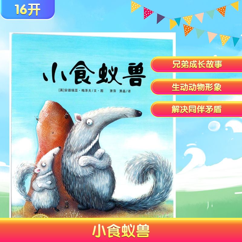 小食蚁兽(平)(NEW)/绘本花园 (英)安德瑞亚·梅泽夫 著 萧萍//萧晶 译 绘本 少儿 长江少年儿童出版社 图书