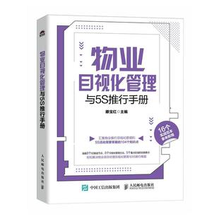 物业目视化管理与5S推行手册 建筑 滕宝红 社 9787115649904 人民邮电出版 书籍正版