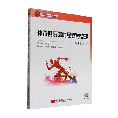 书籍正版 体育俱乐部的经营与管理(4版)  北京航空航天大学出版社有限公司 体育 9787512446137