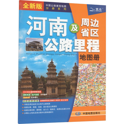 河南及周边省区公路里程地图册 全新版：中图北斗文化传媒(北京)有限公司 编 中国交通地图 文教 中国地图出版社 图书