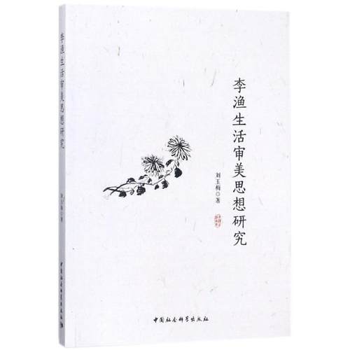 李渔生活审美思想研究