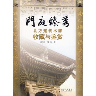 著 郭兵 山西人民出版 社发行部 门庭臻秀 新华书店正版 冯茂红