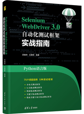 Selenium WebDriver3.0自动化测试框架实战教程 Python语言版 吴晓华,昕 编 编程语言 专业科技 清华大学出版社 9787302612445