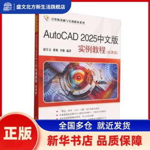 AutoCAD 2025中文版实例教程（微课版）（计算机基础与实训教材系列） 赵月文，张娟，李朋编著 清华大学出版社 新华书店正版