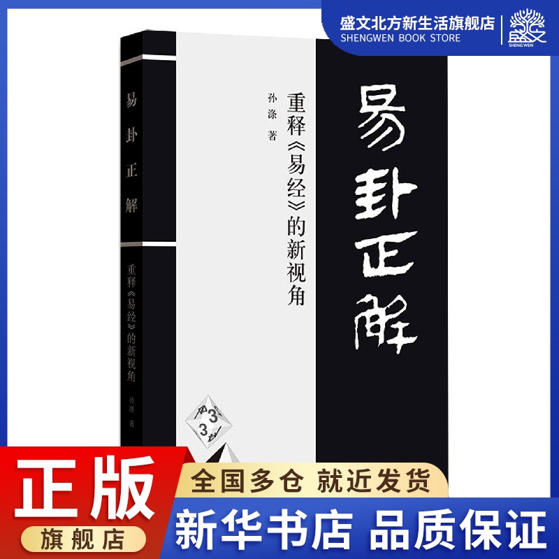 易卦正解(重释易经的新视角)