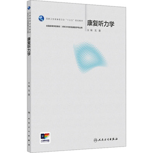 康复听力学大中专理科医药卫生