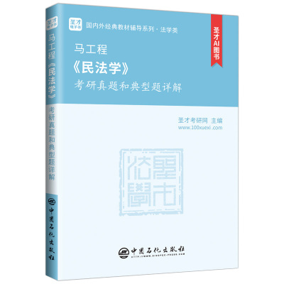 *马工程《民法学》考研真题和典型题详解法律类考试