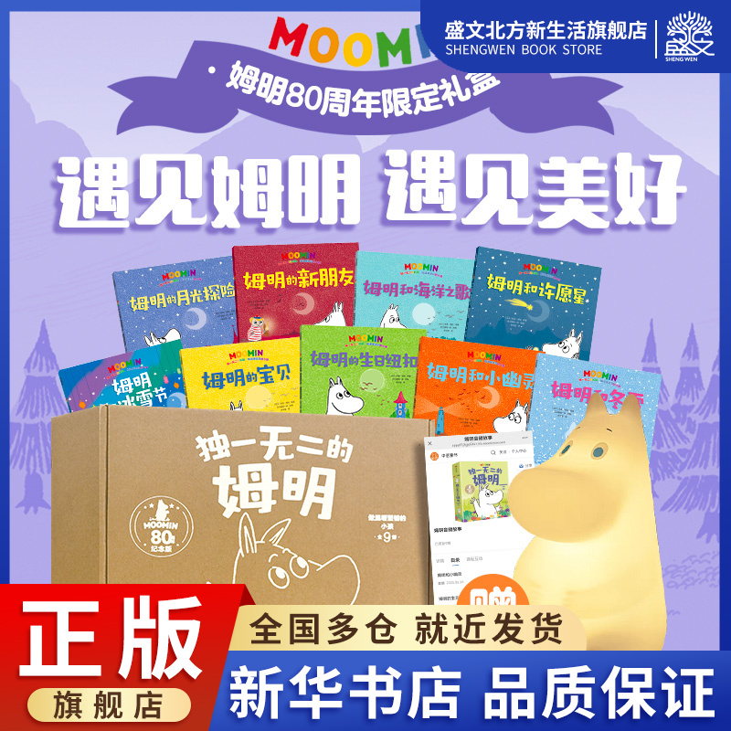 【赠拍拍灯+音频+礼盒装】独一无二的姆明：做温暖坚韧的小孩-80周年礼盒培养孩子善良乐观的品格2-8岁儿童早教启蒙经典绘本图画书