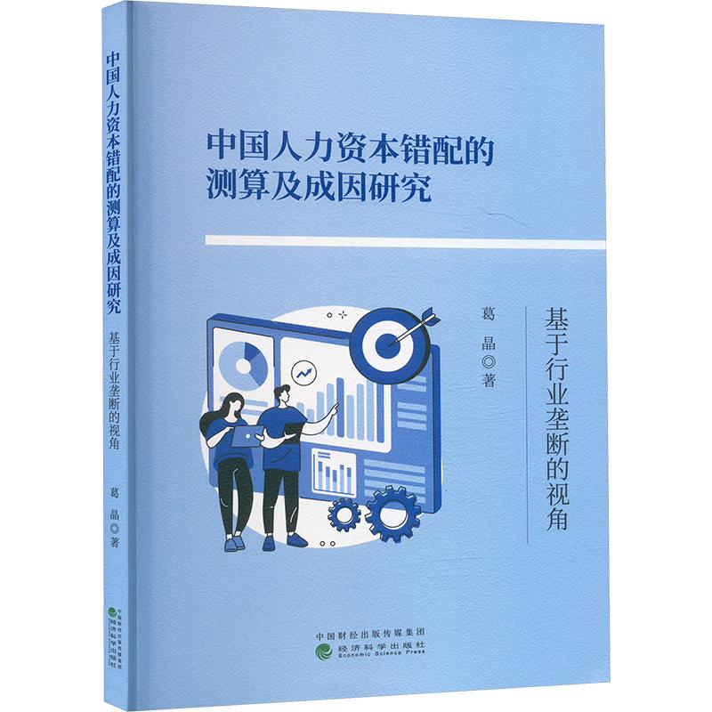 中国人力资本错配的测算及成因研究 基于行业垄断的视角人力资源