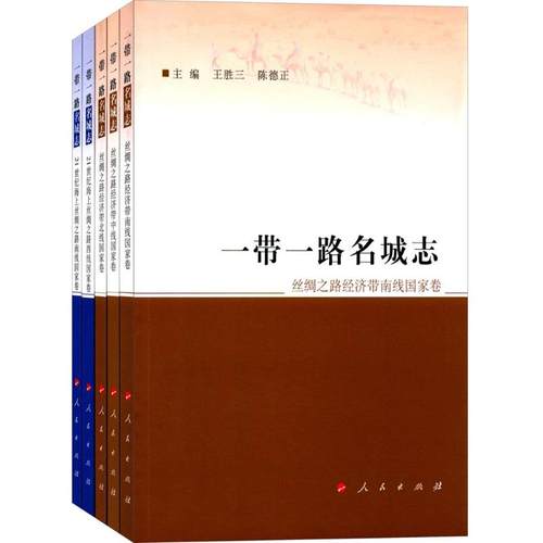 名城志 王胜三 人民出版社 新华书店正版