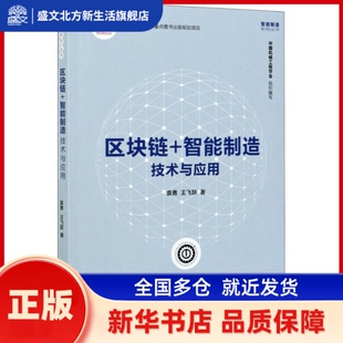 区块链+智能制造:技术与应用:techniques an ppictons 袁勇,王飞跃 清华大学出版社有限公司 新华书店正版