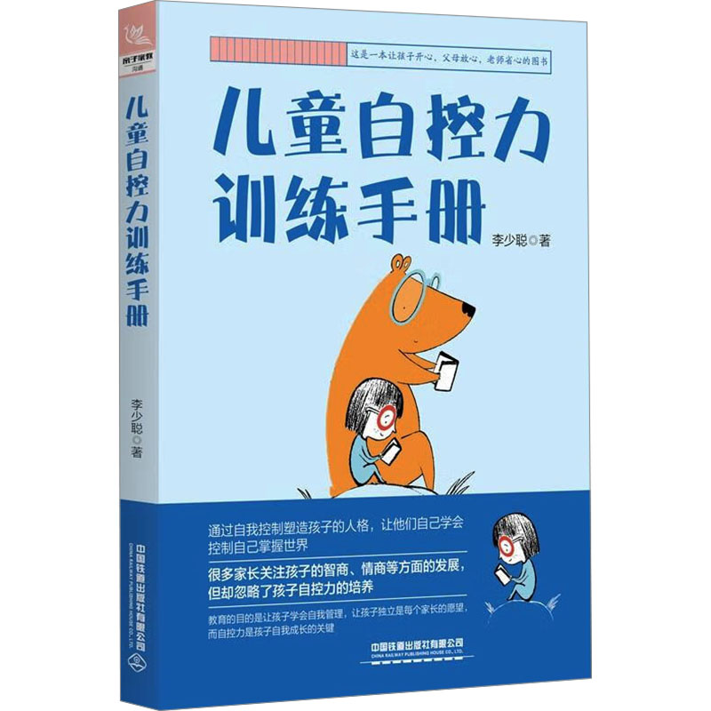 儿童自控力训练手册：李少聪著素质教育文教中国铁道出版社有限公司图书