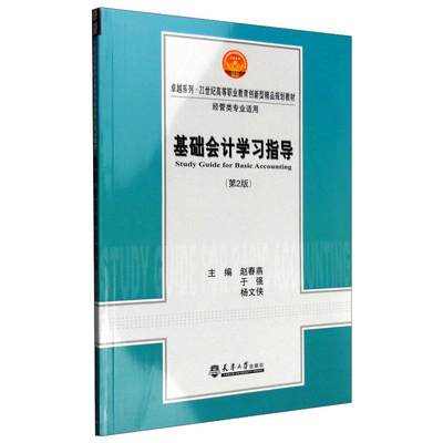 基础会计学习指导 赵春燕，于强，杨文侠 著 会计 经管、励志 天津大学出版社 图书