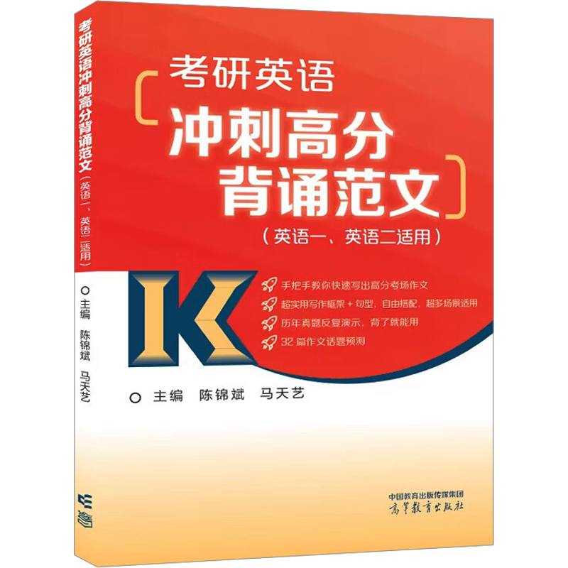 考研英语冲刺高分背诵范文：陈锦斌,马天艺 编 研究生考试 文教 高等教育出版社 图书