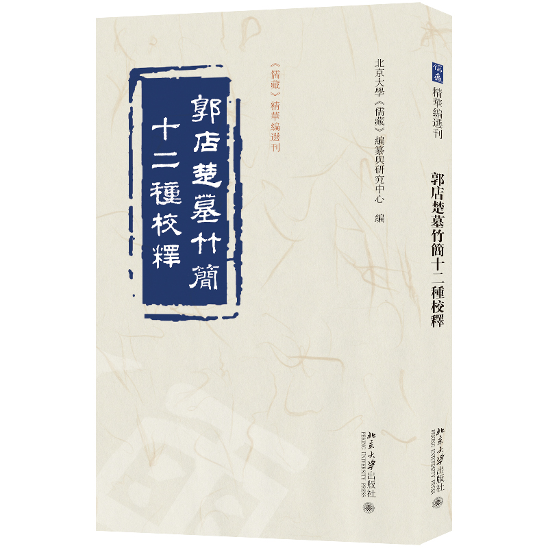 书籍正版郭店楚墓竹简十二种校释北京大学《儒藏》纂与研究中心北京大学出版社历史 9787301345078-封面