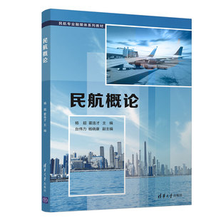民航概论（民航专业融媒体) 杨超、霍连才、台伟力、杨晓康 清华大学出版社 新华书店正版
