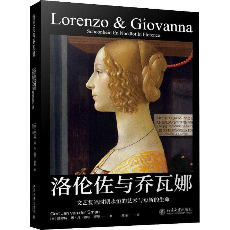 洛伦佐与乔瓦娜 文艺复兴时期永恒的艺术与短暂的生命 (荷)赫尔特·扬·凡·德尔·斯曼(Gert Jan van der Sman) 著 陈瑶 译