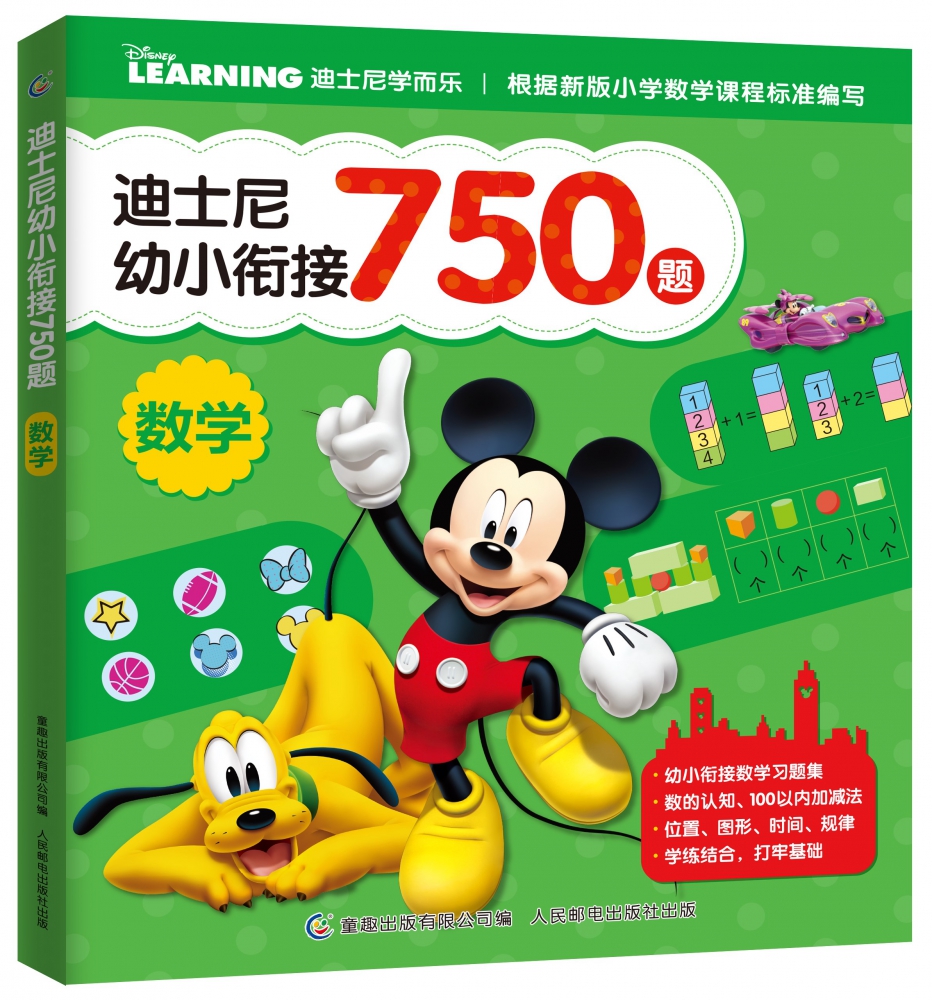 迪士尼幼小衔接750题数学