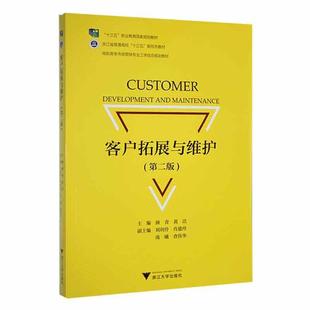 客户拓展与维护 管理 颜青 社有限责任公司 9787308223577 浙江大学出版 书籍正版