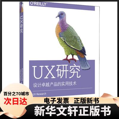 【新华书店】 UX研究 (美)布拉德·纳诺利(Brad Nunnally),(美)戴维·法卡斯(David Farkas) 著 苏金国 等 译 中国电力出版社