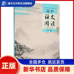 高中语文阅读:选择必修(中册) 欧阳荐枫 湖南师范大学出版社有限公司 新华书店正版