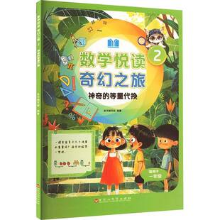 书籍正版 数学悦读奇幻之旅2神奇的等量代换 本书写组 百花洲文艺出版社 中小学教辅 9787550056848