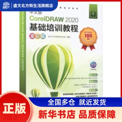 中文版CorelDRAW 2020基础培训教程:全彩版 数字艺术教育研究室 人民邮电出版社 新华书店正版