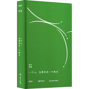 一个人 人间后视镜工作室 快手诗集 也要活成一个春天 社 诗歌 文学 单读 上海文艺出版 编 图书