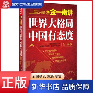 金一南讲 世界大格局中国有态度