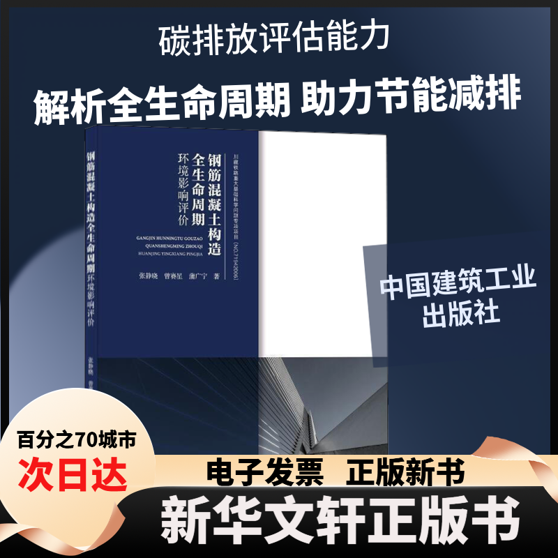 【新华书店】 钢筋混凝土构造全生命周期环境影响评价 张静晓,曾赛星,蒲广宁 著 中国建筑工业出版社