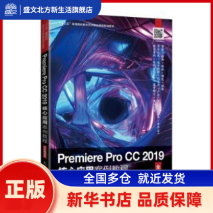 Premiere Pro CC 2019核心应用案例教程（全彩慕课版） 邢悦,李婧瑶 人民邮电出版社 新华书店正版,书籍/杂志/报纸,图形图像/多媒体（新）,淘宝优惠券,粉丝福利购,淘宝优惠卷