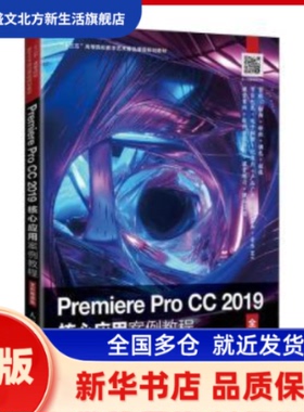 Premiere Pro CC 2019核心应用案例教程（全彩慕课版） 邢悦,李婧瑶 人民邮电出版社 新华书店正版