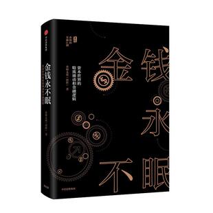 金钱永不眠 暗流涌动和金融逻辑财政金融 资本世界