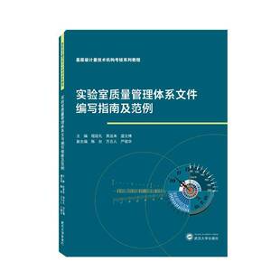 实验室质量管理体系文件编写指南及范例 自然科学 程延礼 社 9787307233249 武汉大学出版 书籍正版