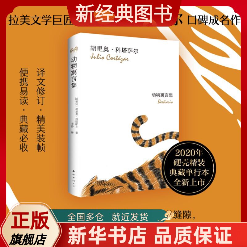 动物寓言集(2020硬壳精装版) 胡里奥·科塔萨尔 马尔克斯的文学偶像