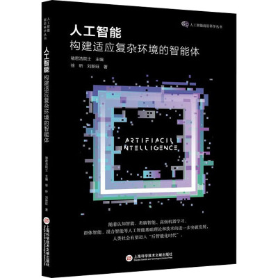 人工智能 构建适应复杂环境的智能体 徐昕 等 著 褚君浩 编 人工智能 专业科技 上海科学技术文献出版社 9787543984981 图书