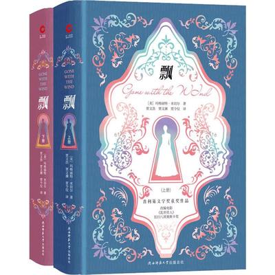 飘(2册) (美)玛格丽特·米切尔(Margaret Mitchell) 著 贾文浩,贾文渊,贾令仪 译 外国文学名著读物 文学 陕西师范大学出版社 图书