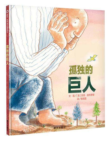 书籍正版 孤独的巨人 苏菲·安布罗斯文图 明天出版社 儿童读物