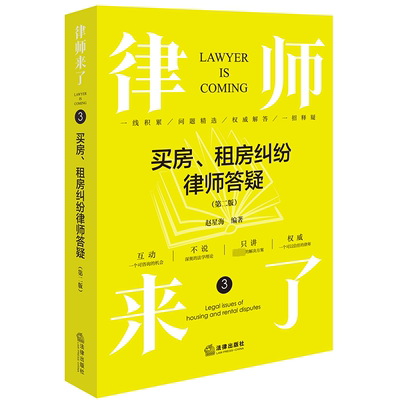 书籍正版 律师来了-买房、租房纠纷律师答疑(第2版) 赵星海 法律出版社 法律 9787519788230