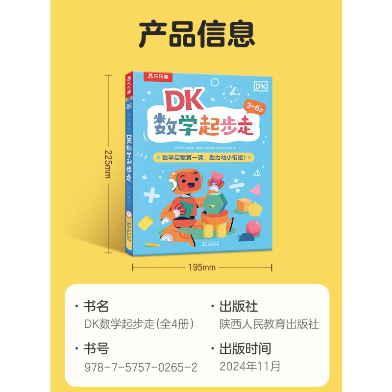 DK数学起步走(3-6岁)全4册绘本