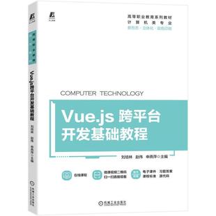 刘培林 社 计算机与网络 9787111717553 Vue.js跨台开发基础教程 机械工业出版 书籍正版