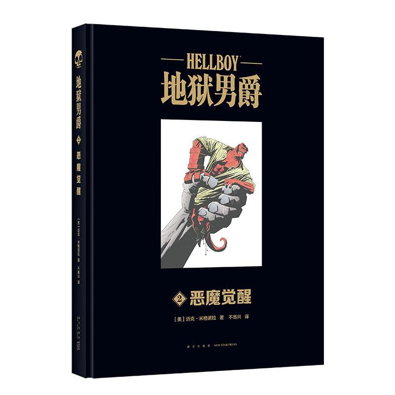 书籍正版 地狱男爵:2:2:恶魔觉醒 迈克·米格诺拉 新星出版社 自由组套 9787513337311