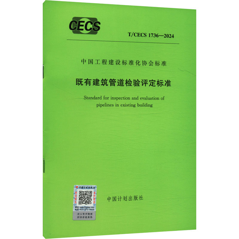 T/CECS 1736--2024 既有建筑管道检验评定标准建筑规范