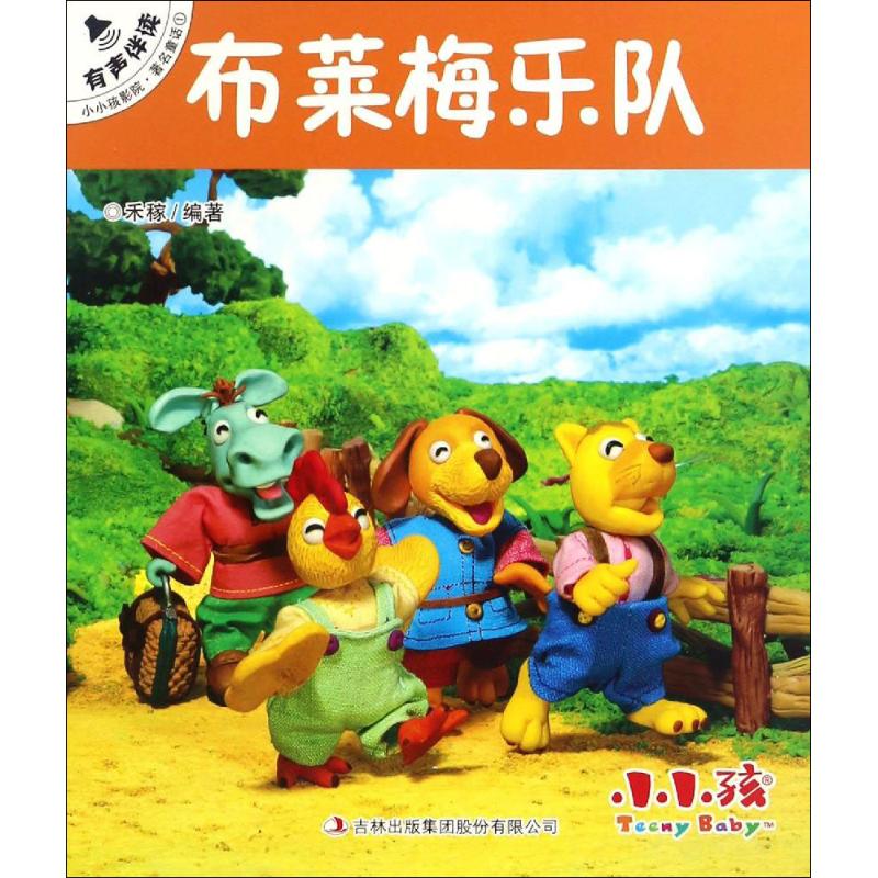 布莱梅乐队 (德)雅可布·格林,(德)威廉·格林 著；禾稼 改编 童话故事 少儿 吉林出版集团股份有限公司 图书