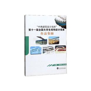 中南建筑设计院杯十一届全国大学生结构设计竞赛作品集锦 建筑 谢献谋 社 9787307208049 武汉大学出版 书籍正版