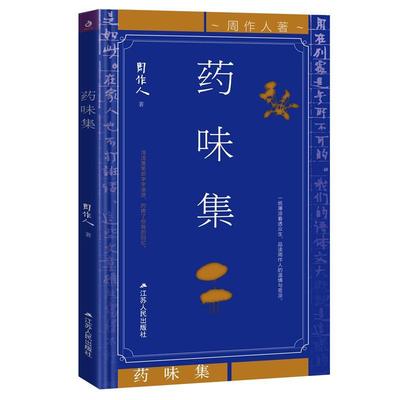 书籍正版 药味集 周作人 江苏人民出版社 文学 9787214215505