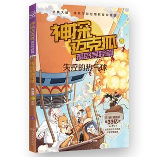 热气球 多多罗作品 湖南文艺出版 书籍正版 儿童读物 失控 社 9787572616020 神探迈克狐.孤岛寻踪篇